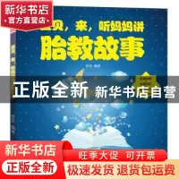 正版 宝贝,来,听妈妈讲胎教故事 菅波 中国人口出版社 97875101