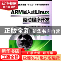 正版 ARM嵌入式Linux驱动程序开发 廉文娟,郭华,范延滨编 机械