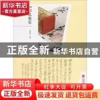 正版 书法鉴赏 刘灿铭等编著 上海科学技术文献出版社 9787543969