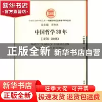 正版 中国哲学30年:1978~2008 李景源,王伟光 中国社会科学出版