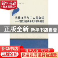 正版 当代文学与工人的命运:当代文化的承载与媒介研究 俞春玲著