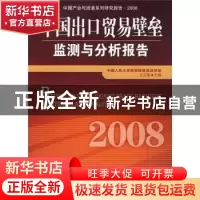 正版 中国出口贸易壁垒监测与分析报告 王亚星 中国经济出版社 97