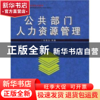 正版 公共部门人力资源管理 张骏生编著 首都经济贸易大学出版社