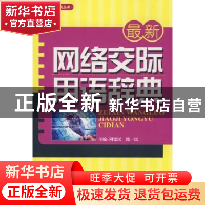 正版 最新网络交际用语辞典 周建民 中国社会科学出版社 97875004