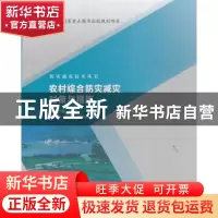 正版 农村综合防灾减灾对策与措施 宋波,苏经宇,田杰,刘朝峰