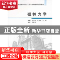 正版 弹性力学 苏少卿,刘丹丹,关群主编 武汉大学出版社 978730