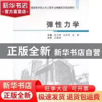 正版 弹性力学 苏少卿,刘丹丹,关群主编 武汉大学出版社 978730
