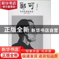 正版 郑可:1905-1987 无 生活.读书.新知三联书店 9787108028068