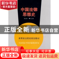 正版 中国法律思想史 侯欣一主编 中国政法大学出版社 9787562033