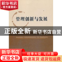 正版 管理创新与发展 张健主编 经济科学出版社 9787514140606 书