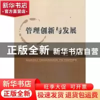 正版 管理创新与发展 张健主编 经济科学出版社 9787514140606 书