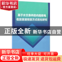 正版 基于水文条件的内陆核电低放废液排放方式优化研究 陈小莉//