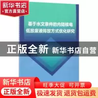 正版 基于水文条件的内陆核电低放废液排放方式优化研究 陈小莉//