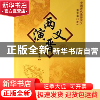 正版 两晋演义:绣像本 蔡东藩著 中国社会科学出版社 97875004607