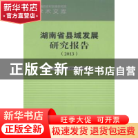 正版 湖南省县域发展研究报告:2013 湖南省农村发展研究院著 湖南