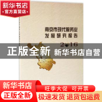 正版 南京市现代服务业发展研究报告:2016 张为付主编 南京大学