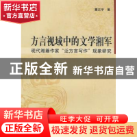 正版 方言视域中的文学湘军:现代湘籍作家“泛方言写作”现象研究