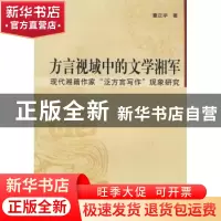 正版 方言视域中的文学湘军:现代湘籍作家“泛方言写作”现象研究