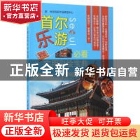 正版 首尔乐游必看实用彩绘宝典 优尼创新外语研发中心主编 中国