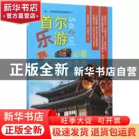 正版 首尔乐游必看实用彩绘宝典 优尼创新外语研发中心主编 中国