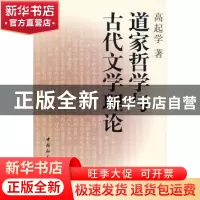 正版 道家哲学与古代文学理论 高起学 中国社会科学出版社 978750