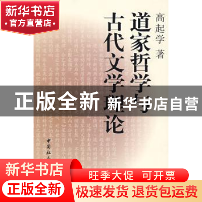 正版 道家哲学与古代文学理论 高起学 中国社会科学出版社 978750