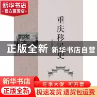 正版 重庆移民史 李禹阶 主编 中国社会科学出版社 9787516131930