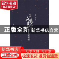 正版 中国文艺美学教学发展论纲 魏饴等著 社会科学文献出版社 97