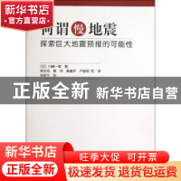 正版 何谓慢地震:探索巨大地震预报的可能性 (日)川崎一郎著 地震