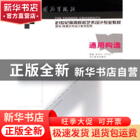 正版 通用构造 施济光,冯丹阳编著 辽宁美术出版社 978753143467