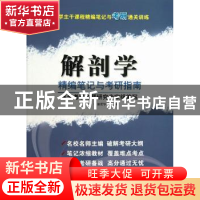 正版 解剖学精编笔记与考研指南 主编潘爱华, 易西南 科学技术文