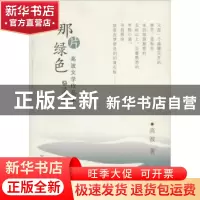 正版 那片绿色:高波文学作品集 高波著 大连出版社 978755050617