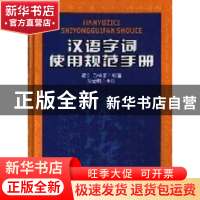 正版 汉语字词使用规范手册 杨东,孙维张 北京大学出版社 978730