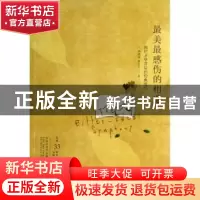正版 最美最感伤的相遇:绚烂才华背后的经典爱情 胡成瑶,熊芬兰