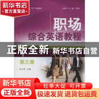 正版 职场综合英语教程:第三册 任静生总主编 北京大学出版社 978