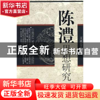 正版 陈澧思想研究 王惠荣 中国社会科学出版社 9787500471202 书