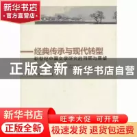 正版 经典传承与现代转型:新世纪中国文学研究的回顾与展望 刘跃