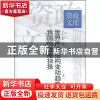 正版 世界产业结构变动趋势和我国的战略抉择 卢中原主编 人民出