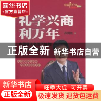 正版 礼学兴商利万年 孙剑虹著 中国财富出版社 9787504747044 书