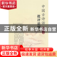 正版 中国古诗话批评论纲 张一平 中国社会科学出版社 9787500471