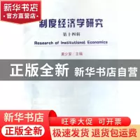 正版 制度经济学研究:第十四辑 黄少安 经济科学出版社 978750586