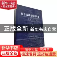 正版 辽宁省教育统计年鉴:2011 辽宁省教育厅组编 大连理工大学出