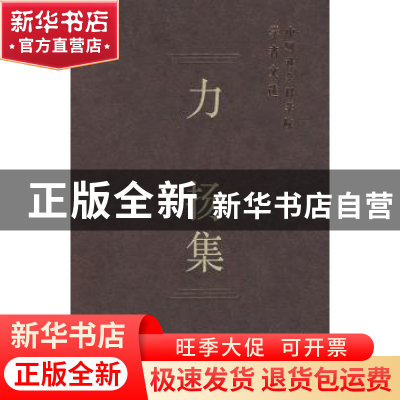 正版 力扬集 中国社会科学院科研局 中国社会科学出版社 97875004