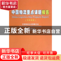 正版 中国物流重点课题报告:2008 中国物流与采购联合会,中国物