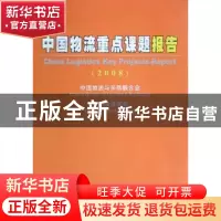 正版 中国物流重点课题报告:2008 中国物流与采购联合会,中国物