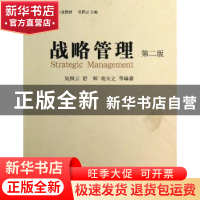 正版 战略管理 吴照云,舒辉,胡大立等编著 中国社会科学出版社