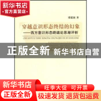 正版 穿越意识形态终结的幻象:西方意识形态终结论思潮评析 梁建