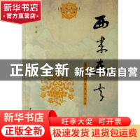 正版 西来东去:中外古代佛教史论集 黄夏年 中国社会科学出版社 9