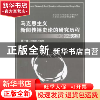 正版 马克思主义新闻传播史论的研究历程:中国学界文选:1980-1989