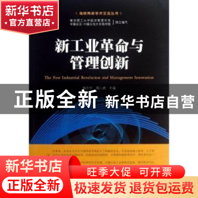 正版 新工业革命与管理创新 南京理工大学经济管理学院,中国台北·